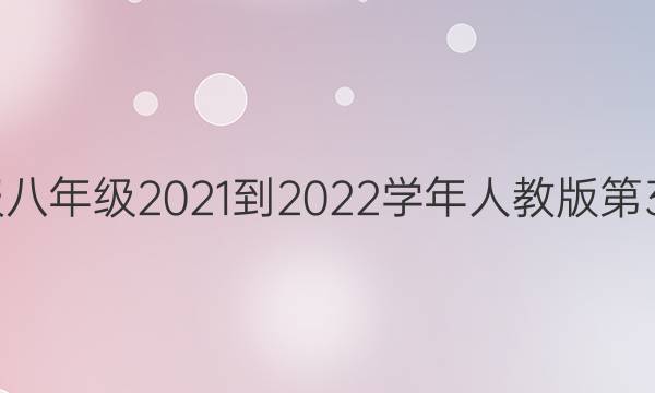 Ӣܱ꼶2021-2022ѧ˽̰33ڴͼƬ