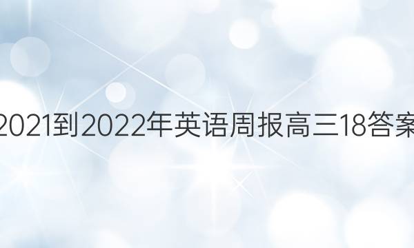 2021-2022年英语周报高三18答案图片