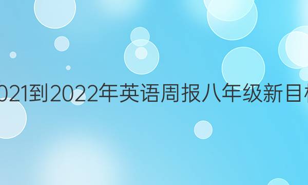 2021-2022Ӣܱ꼶Ŀ(SXQ)12ڴͼƬ