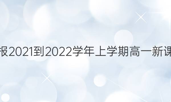 Ӣܱ2021-2022ѧѧڸһ¿γ̴ͼƬ