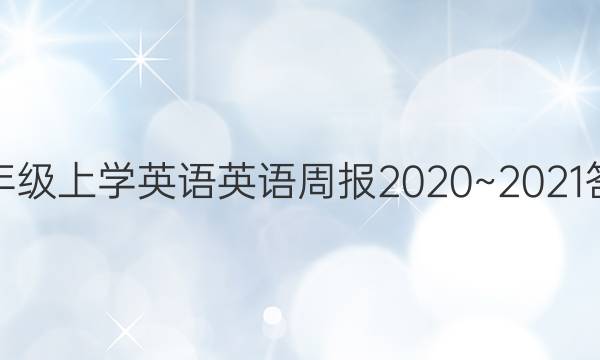 꼶ѧӢӢܱ2020~2021ͼƬ