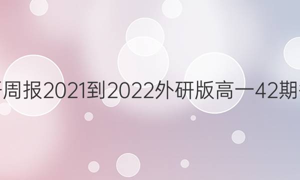 Ӣܱ2021-2022аһ42ڴͼƬ