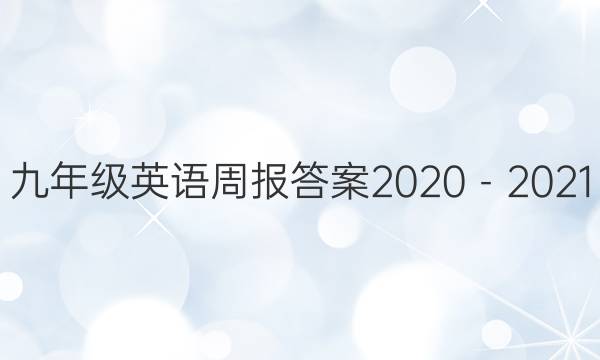 꼶Ӣܱ20202021ͼƬ