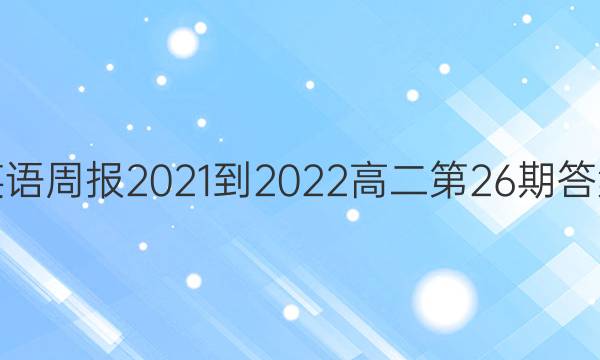 Ӣܱ2021-2022߶26ڴͼƬ