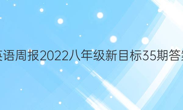 Ӣܱ2022꼶Ŀ35ڴͼƬ