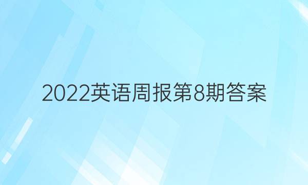 2022英语周报第8期答案图片