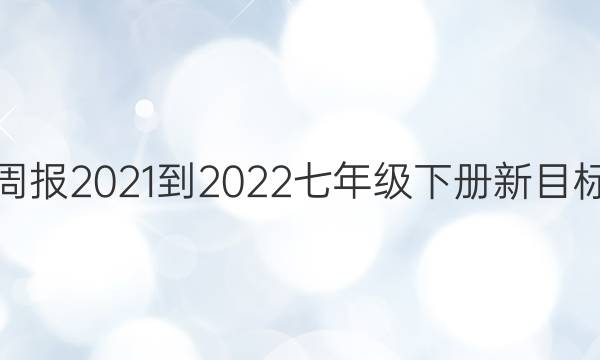 Ӣܱ2021-2022꼶²ĿͼƬ