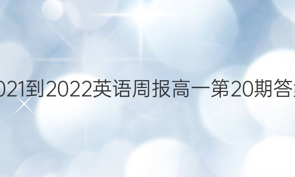 2021-2022Ӣܱһ20ڴͼƬ