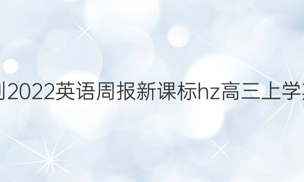 2021-2022Ӣܱ¿αhzѧڴͼƬ