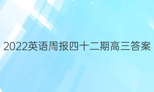 2022英语周报四十二期高三答案图片