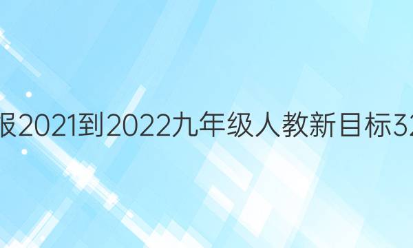Ӣܱ2021-2022꼶˽Ŀ32ڴͼƬ