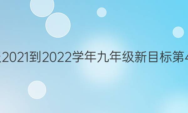 Ӣܱ2021-2022ѧ꼶Ŀ44ڴͼƬ