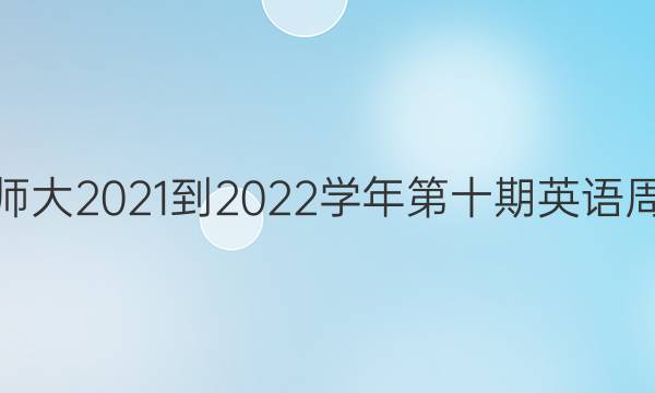 ߶ʦ2021-2022ѧʮӢܱͼƬ