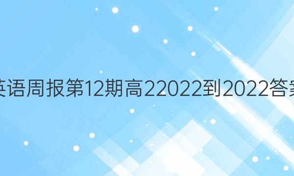 Ӣܱ12ڸ22022-2022ͼƬ