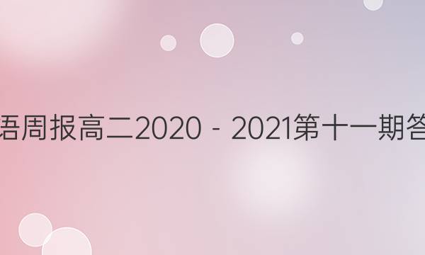 Ӣܱ߶20202021ʮһڴͼƬ
