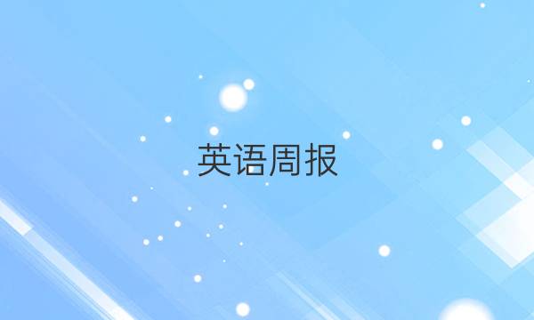 英语周报，广州七年级第30二期2021-2022学年下。答案图片
