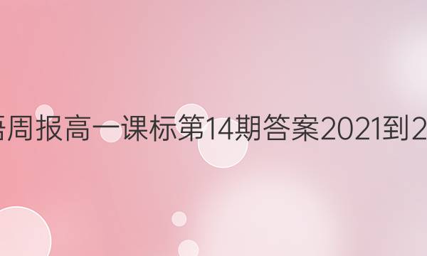 Ӣܱһα14ڴ2021-2022ͼƬ