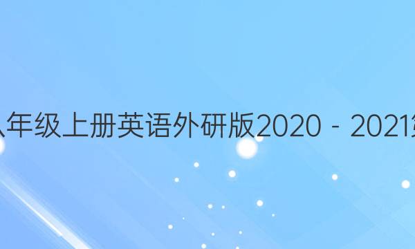 Ӣܱ꼶ϲӢа2020202119ڴͼƬ