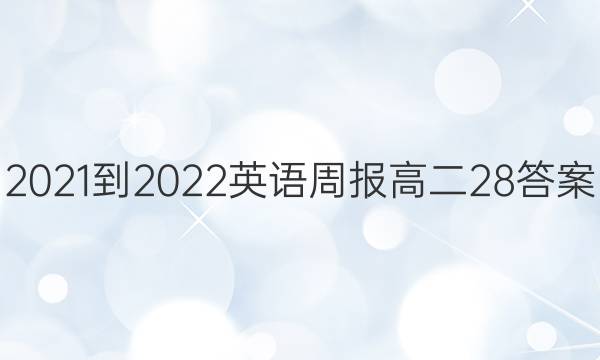 2021-2022Ӣܱ߶28ͼƬ