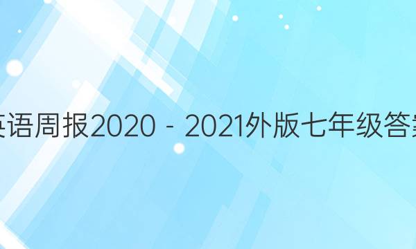 英语周报2020－2021外版七年级答案图片