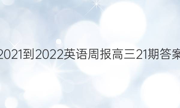 2021-2022Ӣܱ21ڴͼƬ