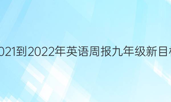 2021-2022Ӣܱ꼶Ŀ꣨JYYͼƬ