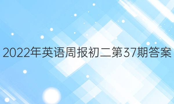 2022年英语周报初二第37期答案图片