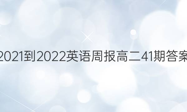 2021-2022Ӣܱ߶41ڴͼƬ