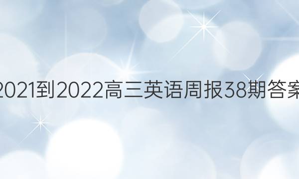 2021-2022Ӣܱ38ڴͼƬ
