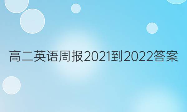 ߶Ӣܱ2021-2022ͼƬ