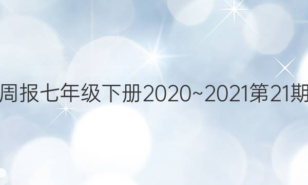 Ӣܱ꼶²2020~202121ڴͼƬ