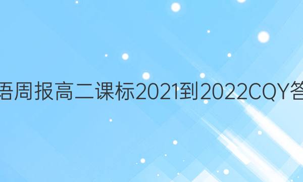 Ӣܱ߶α2021-2022CQYͼƬ