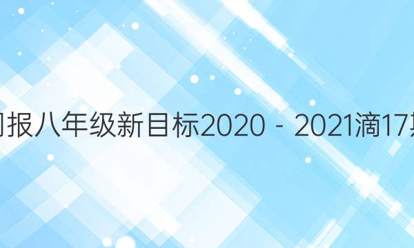 Ӣܱ꼶Ŀ2020202117ڴͼƬ