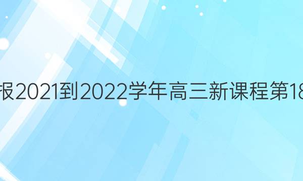 Ӣܱ2021-2022ѧ¿γ̵18ڴͼƬ