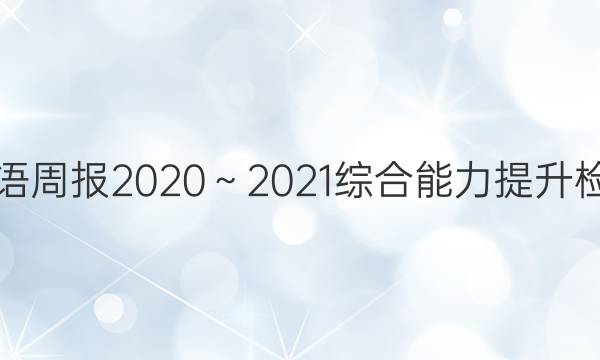 Ӣܱ20202021ۺ⣨13ͼƬ