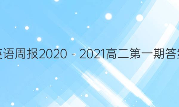 Ӣܱ20202021߶һڴͼƬ