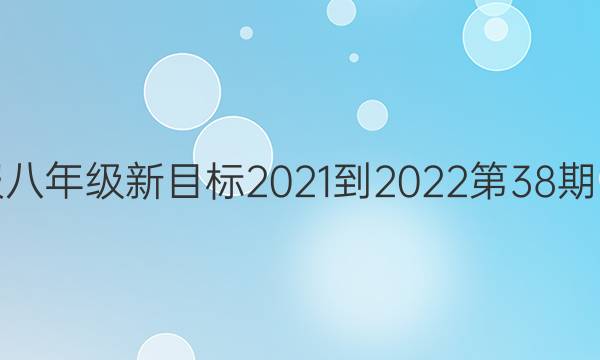 Ӣܱ꼶Ŀ2021-202238ͼƬ