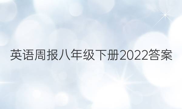 英语周报八年级下册2022答案图片