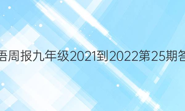 Ӣܱ꼶2021-202225ڴͼƬ