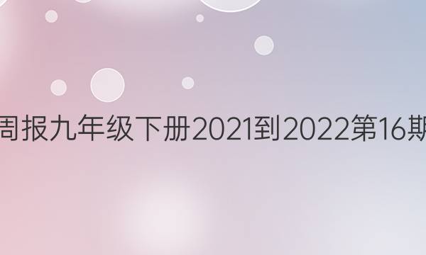 Ӣܱ꼶²2021-202216ڴͼƬ