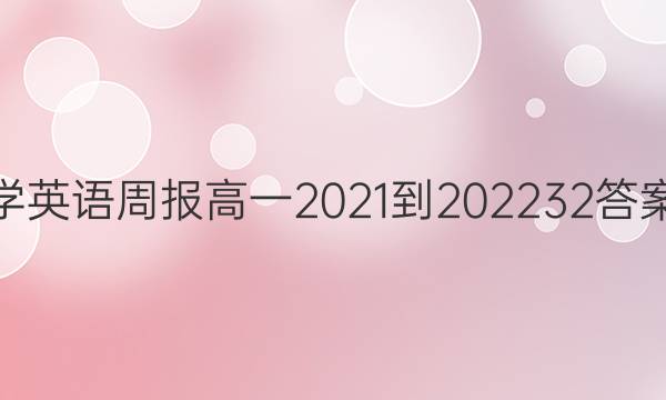 ѧӢܱһ2021-202232ͼƬ