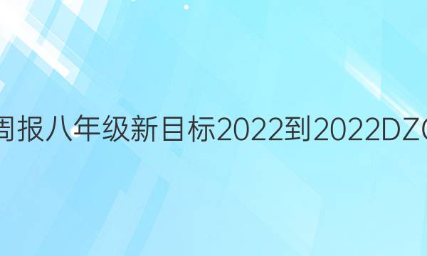 Ӣܱ꼶Ŀ2022-2022DZCͼƬ