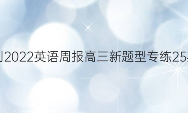 2021-2022英语周报高三新题型专练25期答案图片