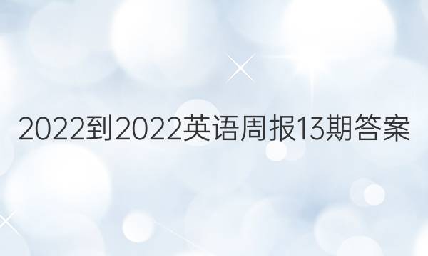 2022-2022 Ӣܱ 13ڴͼƬ