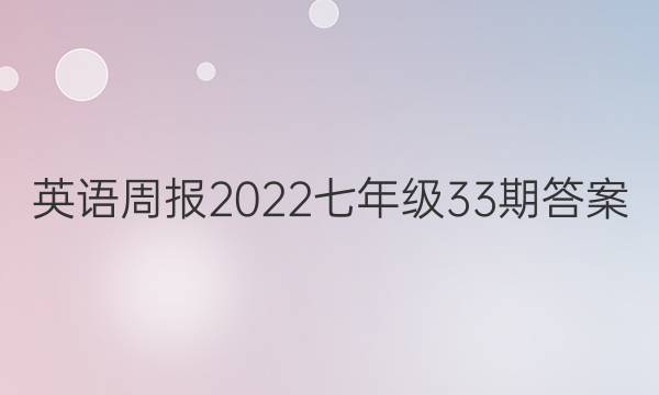 Ӣܱ2022꼶33ڴͼƬ