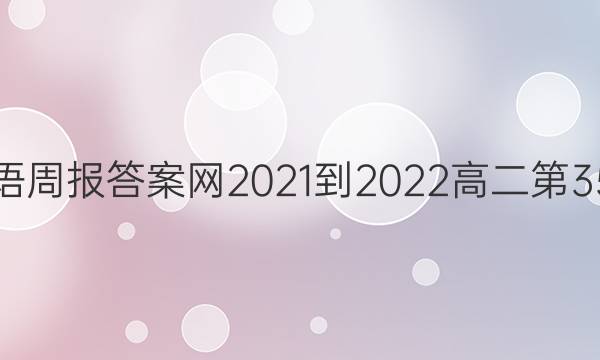 Ӣܱ2021-2022߶35ͼƬ