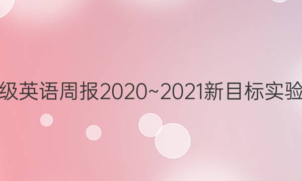 꼶Ӣܱ2020~2021ĿʵͼƬ