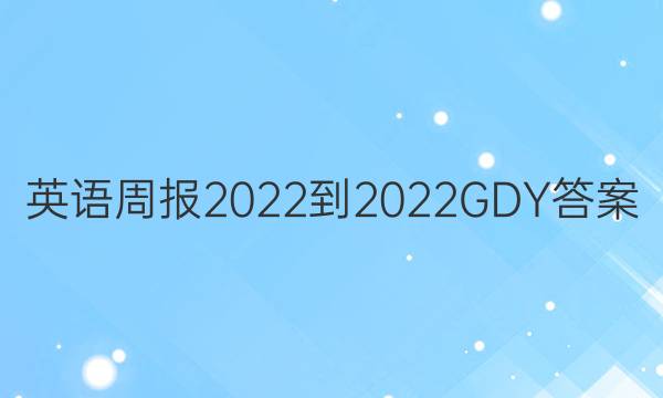 Ӣܱ2022-2022GDYͼƬ