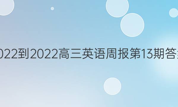 2022-2022Ӣܱ13ڴͼƬ