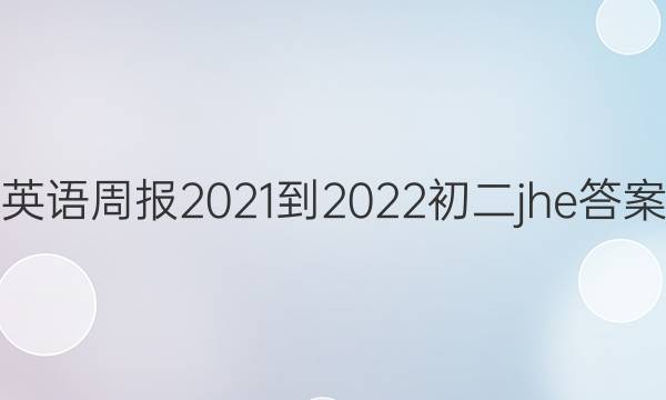 Ӣܱ2021-2022jheͼƬ